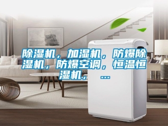 企業(yè)新聞除濕機(jī)，加濕機(jī)，防爆除濕機(jī)，防爆空調(diào)，恒溫恒濕機(jī)， ...
