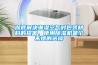徹底解決潮濕空氣對包裝材料的損害，使用除濕機是個不錯的選擇