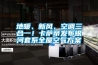 地暖、新風(fēng)、空調(diào)三合一！卡薩帝發(fā)布銀河套系全屋空氣方案
