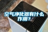 空氣凈化器有什么作用？