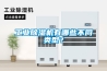 工業(yè)除濕機有哪些不同類型？