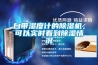 自帶濕度計(jì)的除濕機(jī)，可以實(shí)時(shí)看到除濕情況