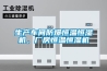 生產(chǎn)車(chē)間防爆恒溫恒濕機(jī)，廠房恒溫恒濕機(jī)