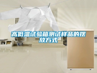 常見問(wèn)題高低溫試驗(yàn)箱測(cè)試樣品的擺放方式