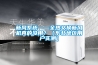 新風(fēng)系統(tǒng)——全熱交換新風(fēng)機(jī)真的沒(méi)用？（東北地區(qū)用戶實(shí)測(cè)）
