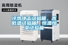 冷熱沖擊試驗(yàn)箱，高低溫試驗(yàn)箱，恒溫恒濕試驗(yàn)箱