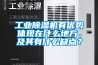 工業(yè)除濕機有優(yōu)勢體現(xiàn)在什么地方，及其有什么缺點？