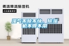 濕氣不除不快，除濕機(jī)不得不用