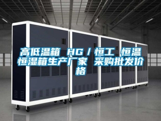 知識(shí)百科高低溫箱 HG／恒工 恒溫恒濕箱生產(chǎn)廠家 采購(gòu)批發(fā)價(jià)格