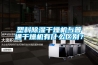 塑料除濕干燥機與普通干燥機有什么區(qū)別？