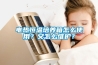電熱恒溫培養(yǎng)箱怎么使用？又怎么維護(hù)？