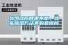 臺風(fēng)過后降雨不斷，這些除濕方法真的靠譜嗎？