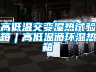 常見(jiàn)問(wèn)題高低溫交變濕熱試驗(yàn)箱︱高低溫循環(huán)濕熱箱