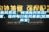 新風(fēng)系統(tǒng)、閩清新風(fēng)系統(tǒng)廠家、福州每日新風(fēng)幕機(jī)(優(yōu)質(zhì)商家)