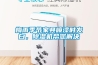 梅雨季節(jié)家具噴漆時發(fā)白，除濕機(jī)幫您解決