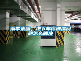 企業(yè)新聞?dòng)昙緛?lái)臨，地下車(chē)庫(kù)潮濕問(wèn)題怎么解決