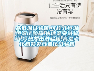 知識(shí)百科高低溫試驗(yàn)箱,可程式恒溫恒濕試驗(yàn)箱,快速溫變?cè)囼?yàn)箱,冷熱沖擊試驗(yàn)箱,高溫老化箱紫外線老化試驗(yàn)箱