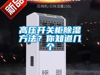 企業(yè)新聞高壓開關(guān)柜除濕方法？你知道幾個(gè)