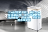 十大除濕機(jī)品牌：解讀十大除濕機(jī)品牌，哪個(gè)除濕機(jī)品牌質(zhì)量好，質(zhì)量高。最完整的選擇策略