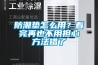防潮墊怎么用？看完再也不用擔(dān)心方法錯(cuò)了