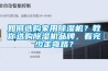 如何選購家用除濕機？教你選購除濕機品牌，看完少走彎路？