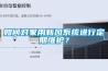 如何對(duì)家用新風(fēng)系統(tǒng)進(jìn)行定期維護(hù)？