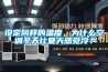 設(shè)定同樣的溫度，為什么空調(diào)冬天比夏天感覺冷？