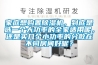 家庭想購置除濕機(jī)，到底是選一個大功率的全家適用呢，還是買幾個小功率的分散在不同房間好呢？
