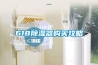 618除濕器購(gòu)買攻略