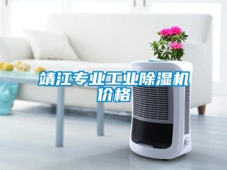 常見問題靖江專業(yè)工業(yè)除濕機價格