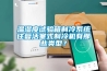 溫濕度試驗(yàn)箱制冷系統(tǒng)往復(fù)活塞式制冷機(jī)有那些類型？