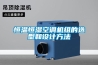 恒溫恒濕空調(diào)機組的選型和設計方法