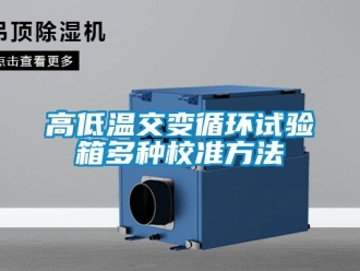 常見問(wèn)題高低溫交變循環(huán)試驗(yàn)箱多種校準(zhǔn)方法