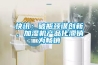 快訊：破瓶頸謀創(chuàng)新，加濕機產(chǎn)品化滯銷為暢銷