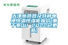 天津斷路器及特種電池恒溫恒濕柜報價(重于泰山！2022已更新)