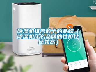 企業(yè)新聞除濕機(jī)排名前十的品牌（除濕機(jī)什么品牌的性價(jià)比比較高）