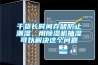 干貨長時間存儲防止潮濕，用除濕機抽濕可以解決這個問題