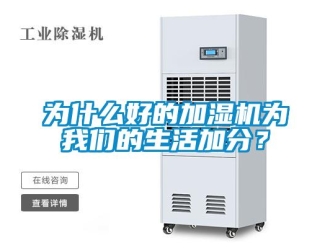 知識(shí)百科為什么好的加濕機(jī)為我們的生活加分？