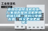 宜昌工業(yè)除濕機批發(fā)，廠家地下室除濕機使用微信掃描二維碼分享朋友圈，成交更快更簡單！