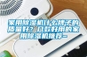 家用除濕機(jī)什么牌子的質(zhì)量好？幾款好用的家用除濕機(jī)推薦~