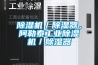 除濕機(jī)／除濕器，阿勒泰工業(yè)除濕機(jī)／除濕器