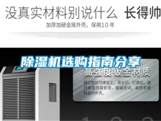 行業(yè)新聞除濕機(jī)選購指南分享
