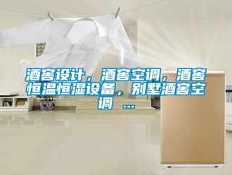 知識(shí)百科酒窖設(shè)計(jì)，酒窖空調(diào)，酒窖恒溫恒濕設(shè)備，別墅酒窖空調(diào) ...