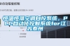 恒溫恒濕空調(diào)自控系統(tǒng)，PLC自動化控制系統(tǒng)for江蘇泰州