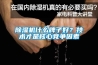 除濕機(jī)什么牌子好？技術(shù)才是核心競(jìng)爭(zhēng)因素