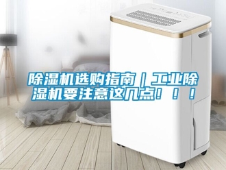 常見問題除濕機(jī)選購指南｜工業(yè)除濕機(jī)要注意這幾點！??！