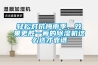輕松對(duì)抗梅雨季，效果更勝一籌的除濕機(jī)這么選才靠譜