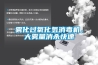 霧化過氧化氫消毒機(jī)，大霧量消殺快速