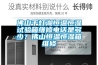 佛山千燈湖恒溫恒濕試驗(yàn)箱維修電話是多少？佛山恒溫恒濕箱維修