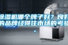 除濕機(jī)哪個(gè)牌子好？良好的品牌經(jīng)得住市場(chǎng)的考驗(yàn)。